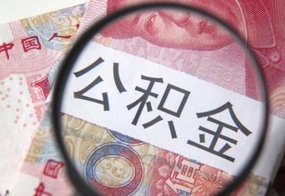 汉川离职公积金提出金额（离职公积金提取额度）