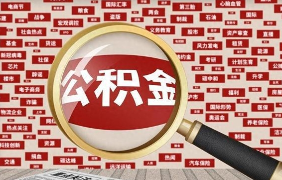 汉川封存的在职公积金怎么取（在职公积金封存意味要被辞退吗）