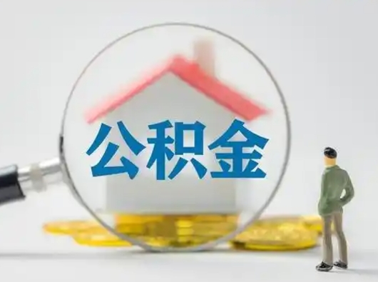 汉川离职了取住房公积金（离职了取住房公积金需要什么手续）