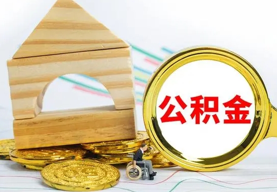 汉川公积金离职能取出吗（公积金离职能取么）