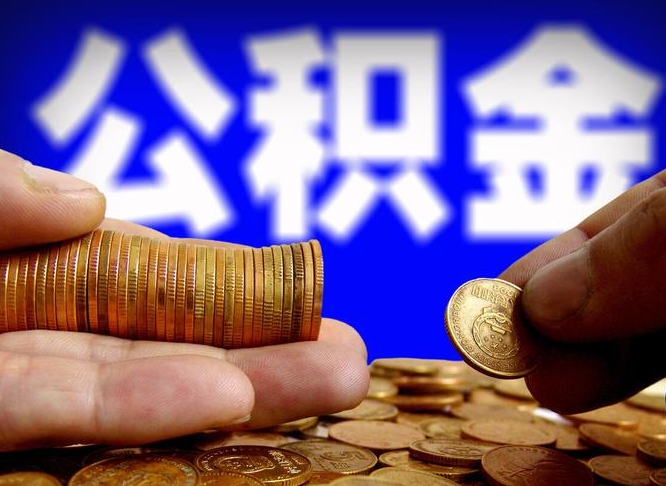 汉川封存的在职公积金怎么取（在职公积金封存意味要被辞退吗）